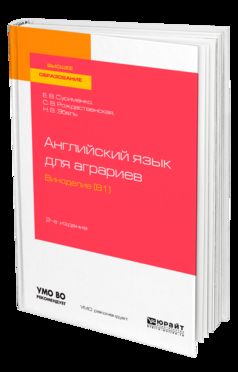 Английский язык для аграриев: виноделие (B1) 2-е изд. , пер. И доп. Учебное пособие для вузов