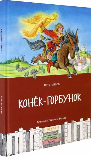 Конёк-горбунок