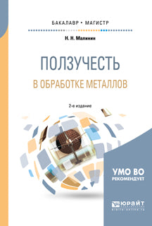 Ползучесть в обработке металлов 2-е изд. , испр. И доп. Учебное пособие для бакалавриата и магистратуры