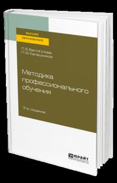 МЕТОДИКА ПРОФЕССИОНАЛЬНОГО ОБУЧЕНИЯ 3-е изд., пер. и доп. Учебное пособие для вузов