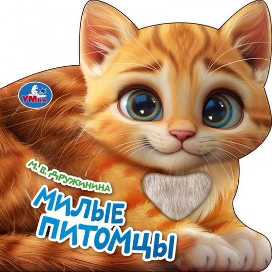 Милые питомцы. Дружинина (книга с тактилом) 150х150 8 стр Умка в кор.50шт