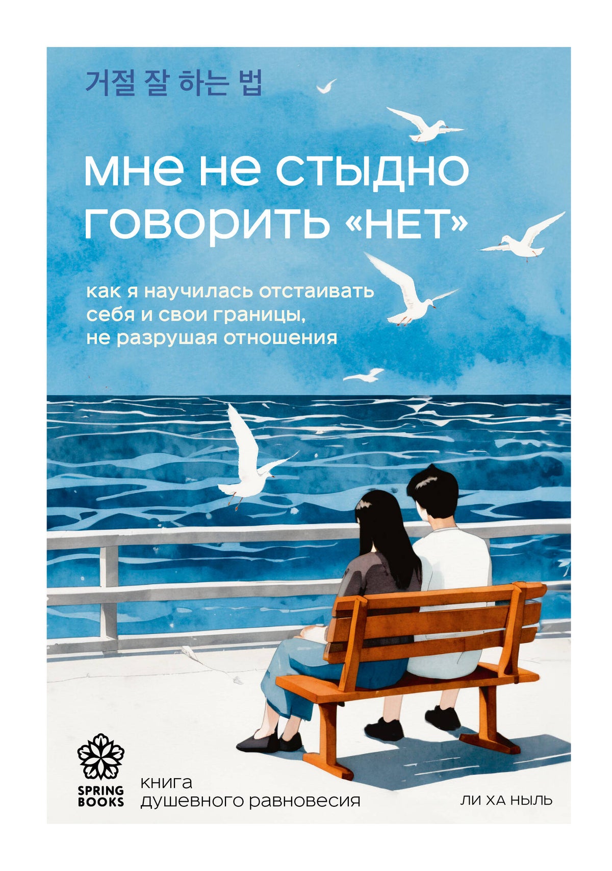 Мне не стыдно говорить "НЕТ". Как я научилась отстаивать себя и свои границы, не разрушая отношения