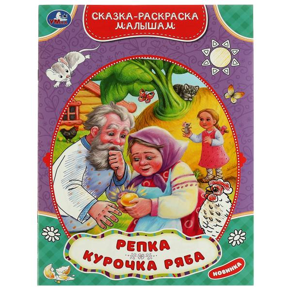 Репка.Курочка Ряба. Сказка-раскраска малышам. 214х290мм. Скрепка. 16 стр. Умка в кор.50шт