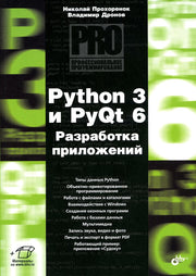 Профессиональное программирование. Python 3 и PyQt 6. Разработка приложений