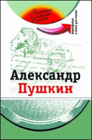 Александр Пушкин ( +DVD- фильм)