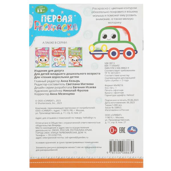 Машинка. Первая раскраска с цветным контуром. Для малышей 2-3 лет. 145х210мм. 16стр. Умка в кор.50шт