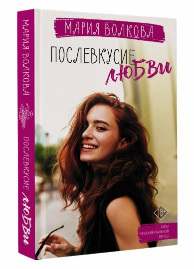 Послевкусие любви
