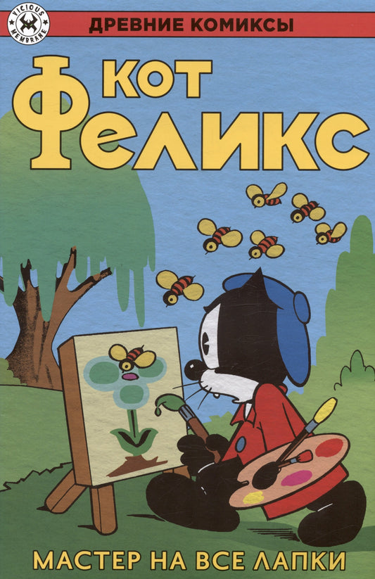 Древние Комиксы. Кот Феликс. Мастер на все лапки