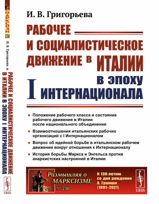 Рабочее и социалистическое движение в Италии в эпоху I Интернационала