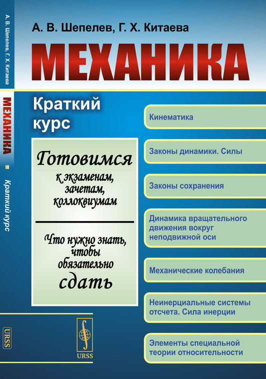 МЕХАНИКА: Краткий курс. (Готовимся к экзаменам, зачетам, коллоквиумам. Что нужно знать, чтобы обязательно сдать)