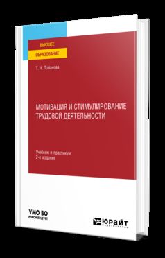 МОТИВАЦИЯ И СТИМУЛИРОВАНИЕ ТРУДОВОЙ ДЕЯТЕЛЬНОСТИ 2-е изд., пер. и доп. Учебник и практикум для вузов
