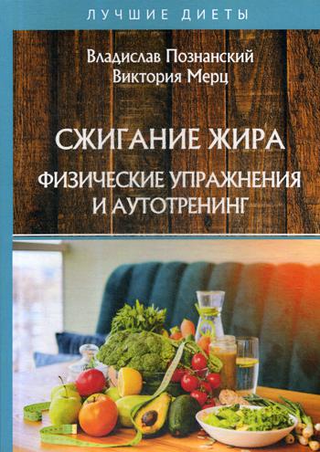 Сжигание жира. Физические упражнения и аутотренинг