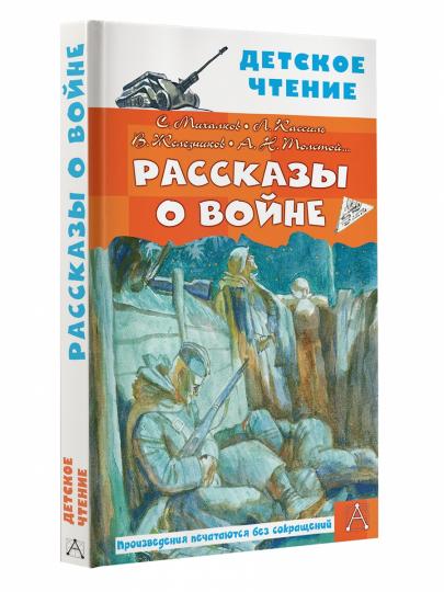 Рассказы о войне