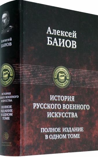 Баиов. Курс истории русского военного искусства.