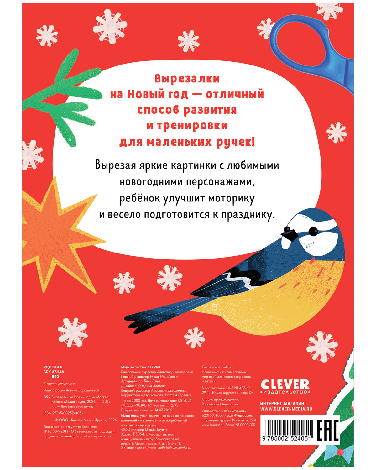 Весёлые вырезалки. Вырезалки на Новый год/Нет а.