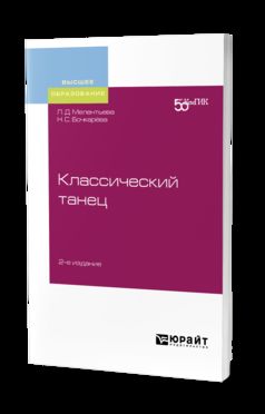 КЛАССИЧЕСКИЙ ТАНЕЦ 2-е изд. Учебное пособие для вузов