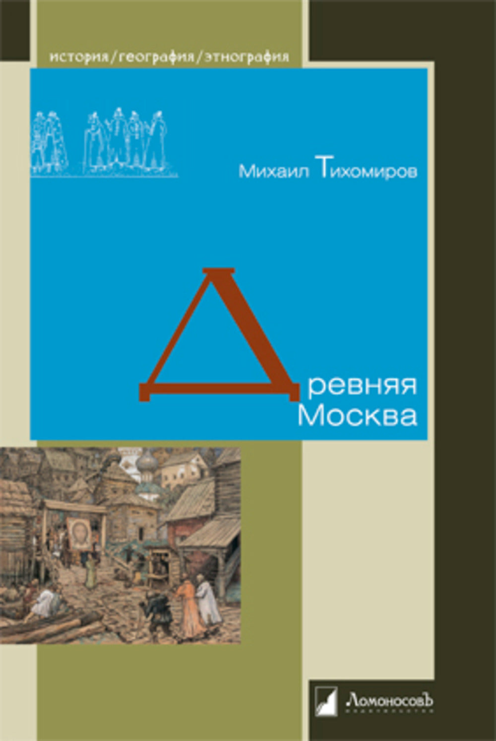 Древняя Москва