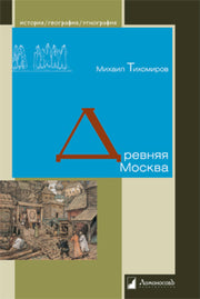 Древняя Москва