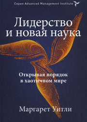 Лидерство и новая наука. Открывая порядок в хаотичном мире. Уитли М.