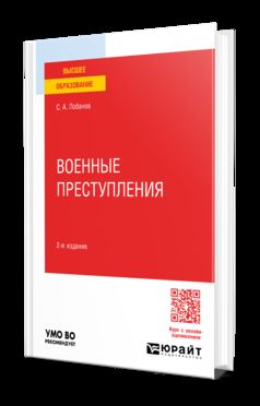 ВОЕННЫЕ ПРЕСТУПЛЕНИЯ 2-е изд., пер. и доп. Учебное пособие для вузов