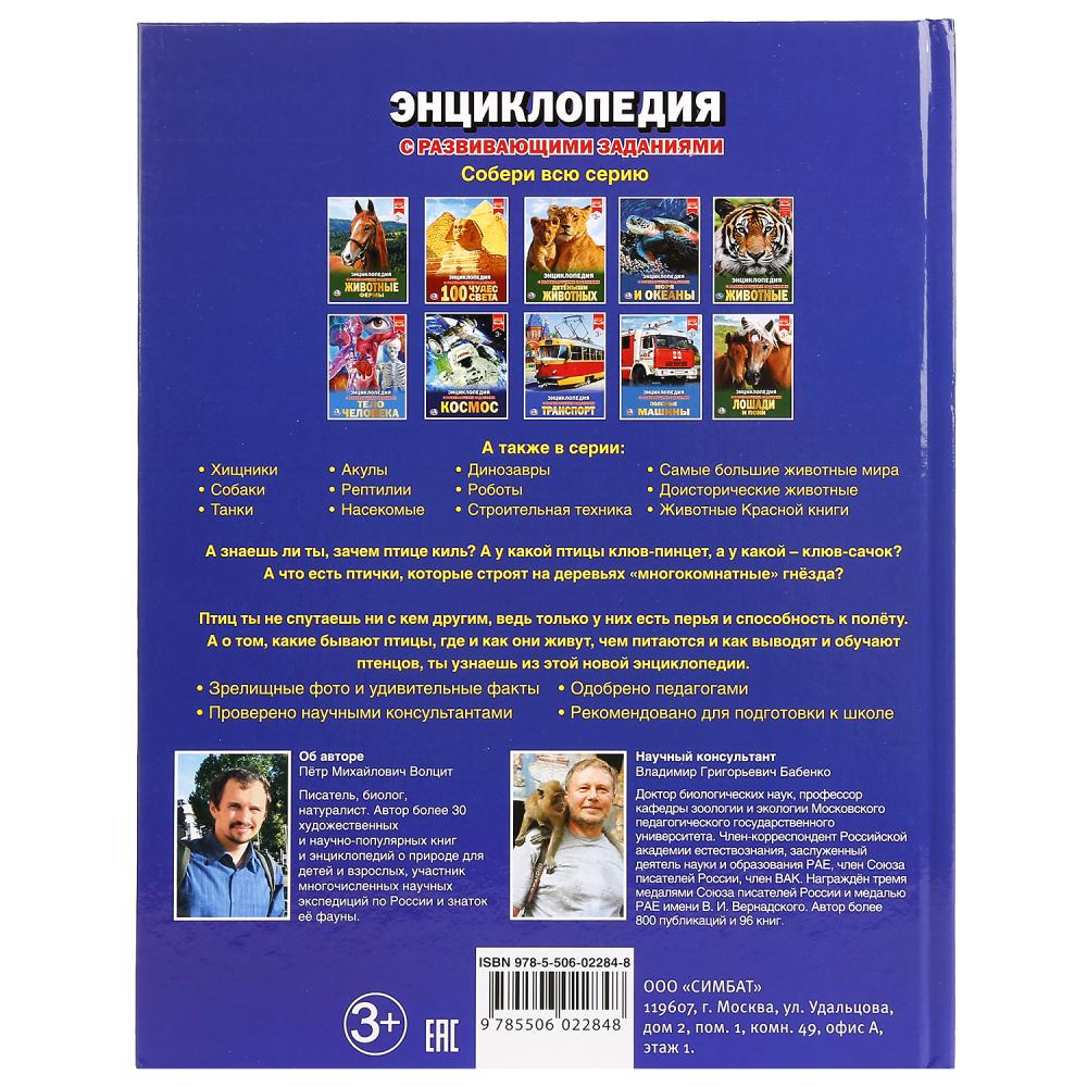 "УМКА". ПТИЦЫ (ЭНЦИКЛОПЕДИЯ А4). ТВЕРДЫЙ ПЕРЕПЛЕТ. БУМАГА МЕЛ., 48 стр., 197Х255 ММ. в кор.15шт