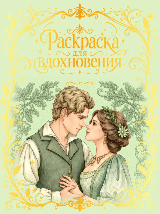 РАСКРАСКА ДЛЯ ВДОХНОВЕНИЯ. ПРЕМИУМ. Изысканная романтика