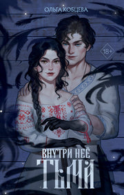 Внутри нее тьма