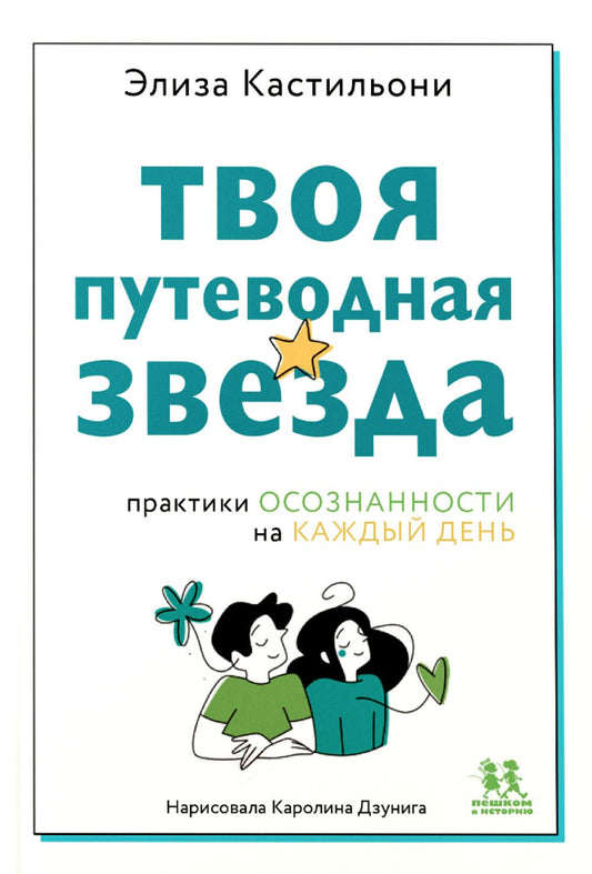 Твоя путеводная звезда: практики осознанности на каждый день