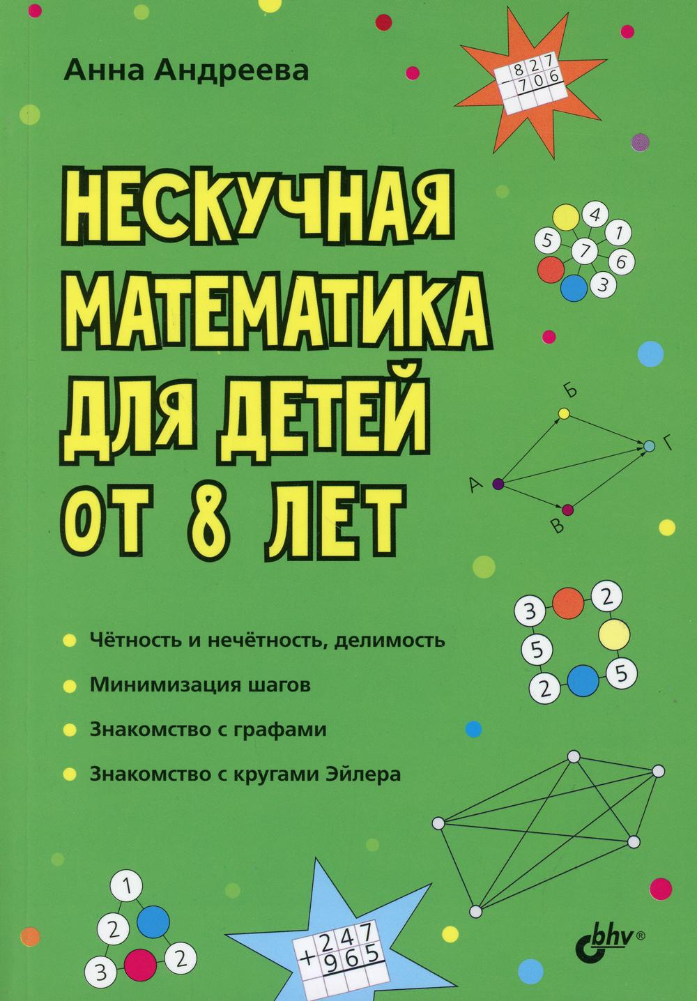 Развивающие головоломки. Нескучная математика для детей от 8 лет