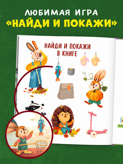 Книжки-картинки. Зайка и золотая осень