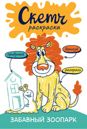 Скетч-раскраска. Забавный зоопарк