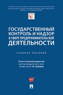 Государственный контроль и надзор в сфере предпринимательской деятельности. Уч. пос.-М.:Проспект,2022.