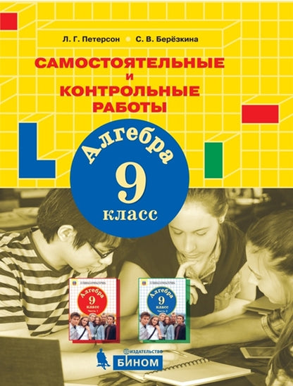 Петерсон. Алгебра 9кл. Самостоятельные и контрольные работы к Пр.2 ФПУ 22-27