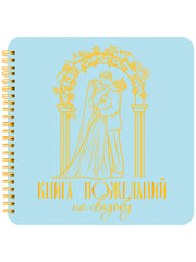 КНИГА ПОЖЕЛАНИЙ НА СВАДЬБУ. МОЛОДОЖЁНЫ