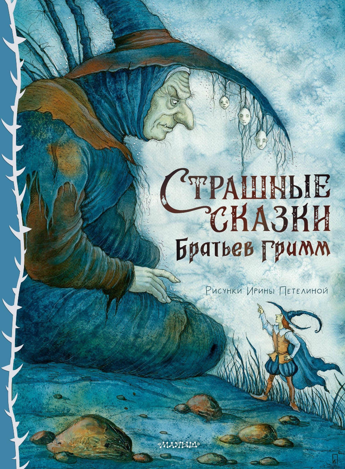 Страшные сказки Братьев Гримм. Рис. И. Петелиной