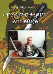 Приключения Китайца