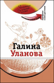 Галина Уланова (+DVD - фильм)