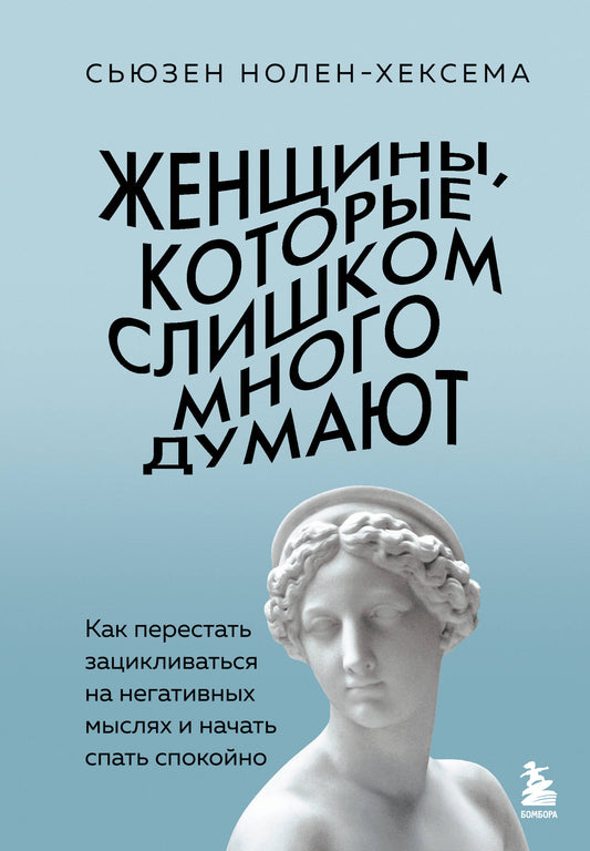 Женщины, которые слишком много думают. Как перестать зацикливаться на негативных мыслях и начать спать спокойно