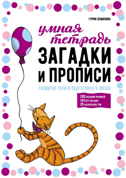 Загадки и прописи. Развитие речи и подготовка к школе