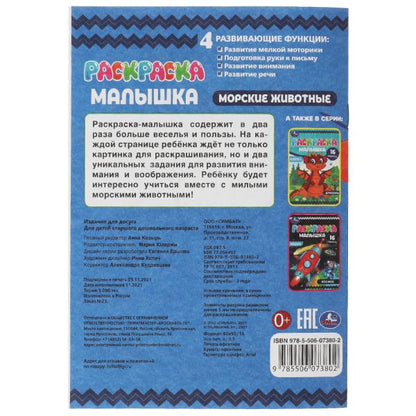 Раскраска-малышка. Морские животные. 16 заданий. 145х210 мм. 8 стр. Скрепка. Умка в кор.100шт