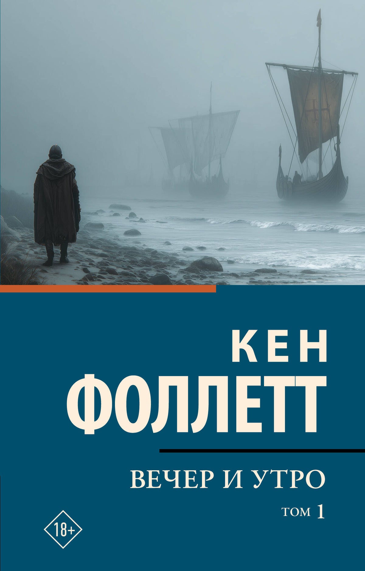 Вечер и утро [В 2 т.] Том 1