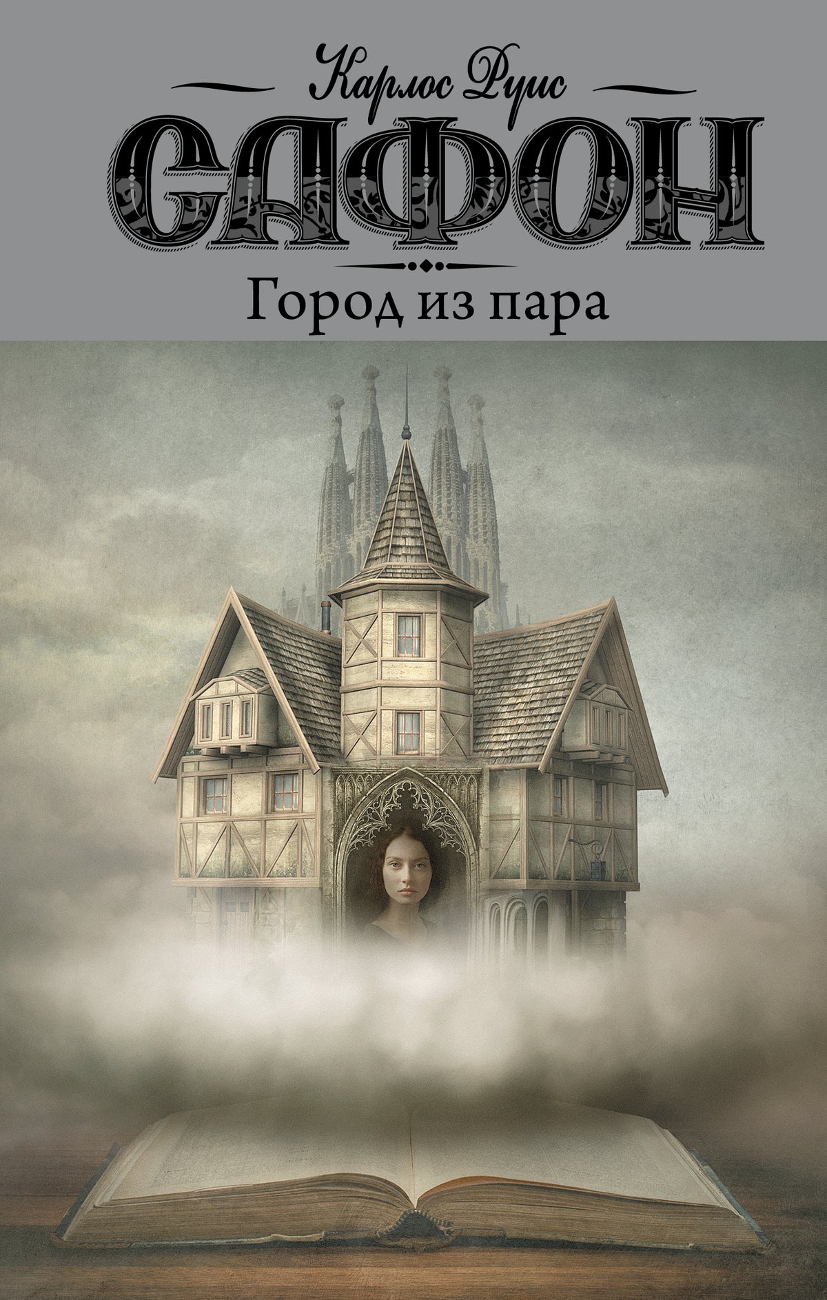 Город из пара