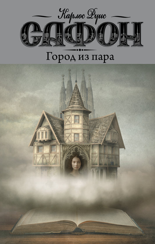 Город из пара