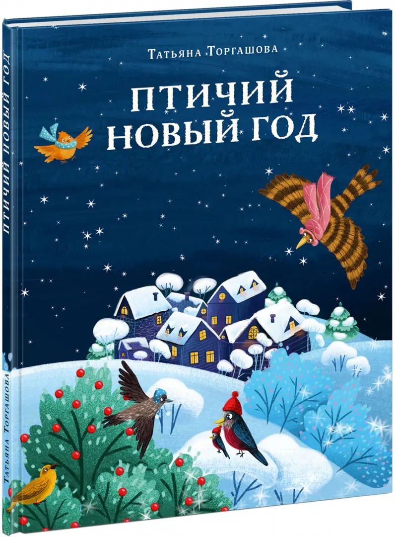 Птичий Новый год : [сказка] / Т. С. Торгашова ; ил. А. В. Родненковой. — М. : Нигма, 2025. — 28 с. : ил.