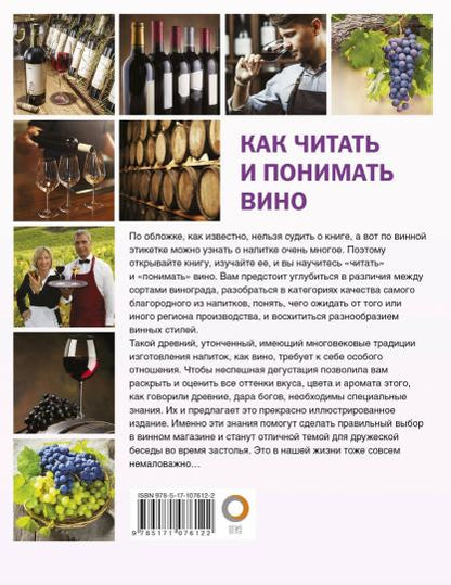 Как читать и понимать вино