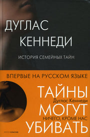 Ничего кроме нас. История семейных тайн. Кеннеди Д.