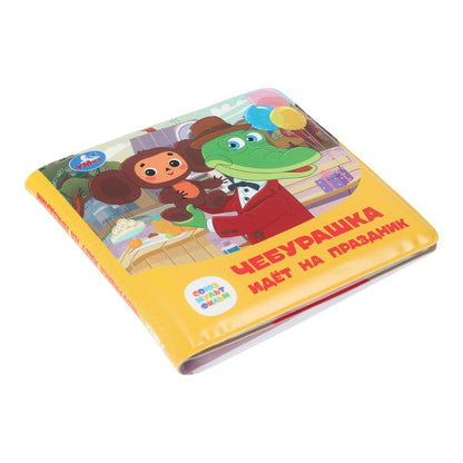 Чебурашка идёт на праздник. СОЮЗМУЛЬТФИЛЬМ (книга-пищалка для ванны) 14х14см 8стр Умка в кор.60шт
