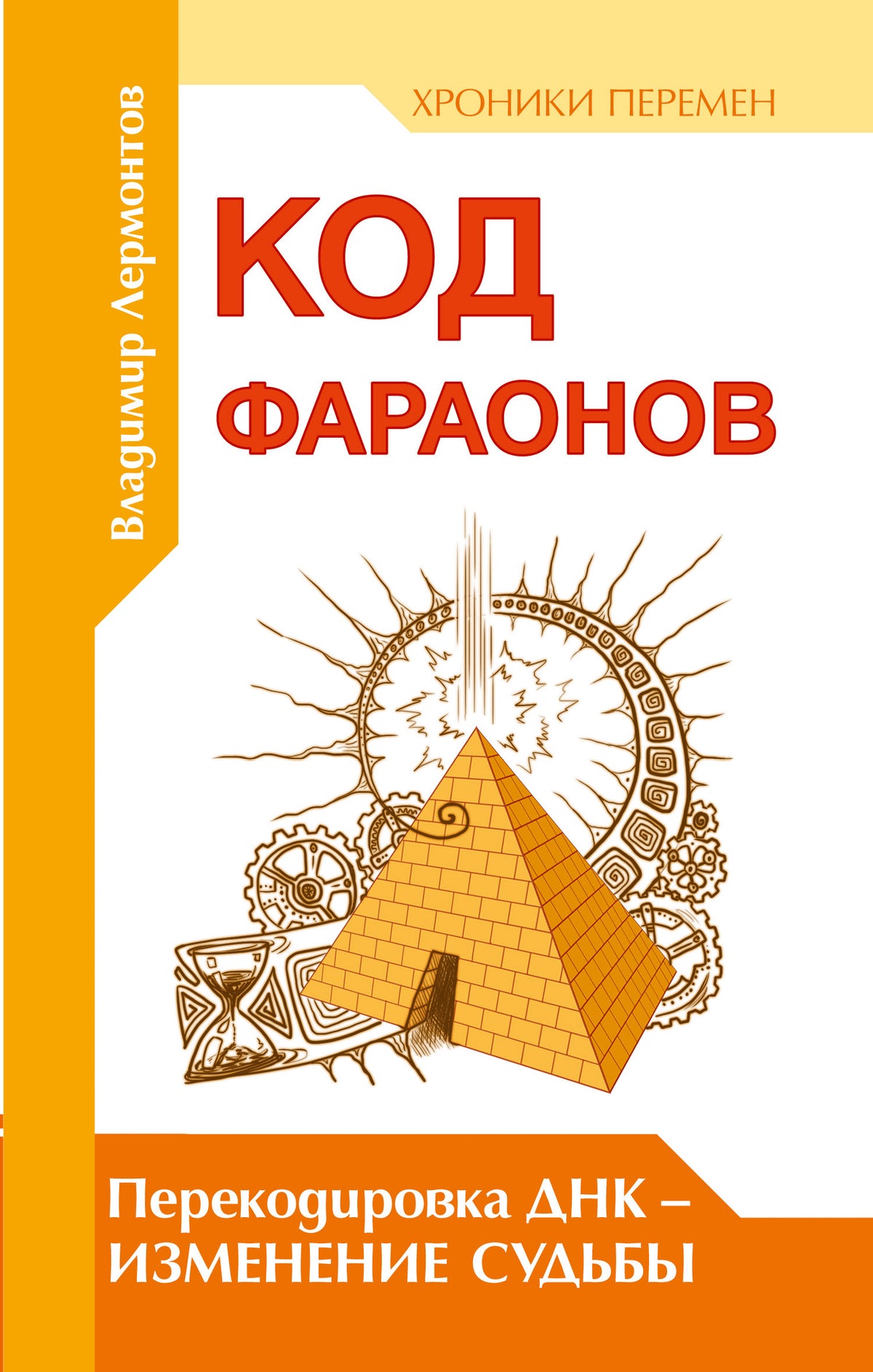 Код фараонов. Перекодировка ДНК — изменение cудьбы. 2-е изд.