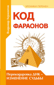 Код фараонов. Перекодировка ДНК — изменение cудьбы. 2-е изд.