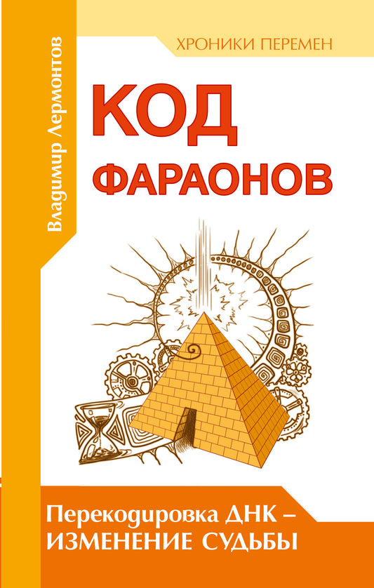Код фараонов. Перекодировка ДНК — изменение cудьбы. 2-е изд.